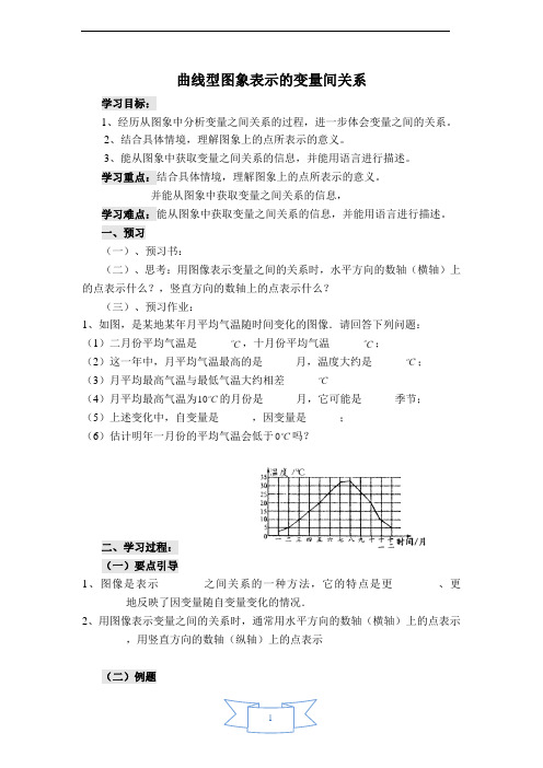 北师大版七年级下册《【学案】 曲线型图象表示的变量间关系》