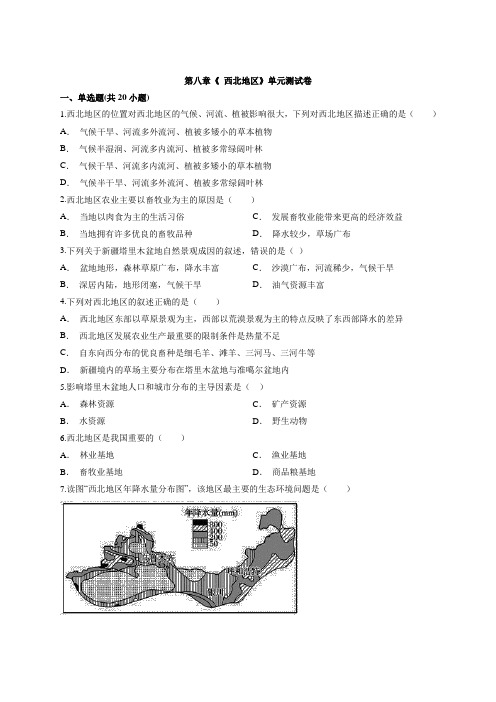 2019-2020学年初中地理八年级第二学期试题第八章《 西北地区》单元测试卷