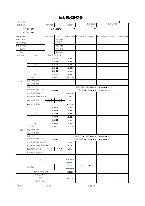 热电阻校验记录表