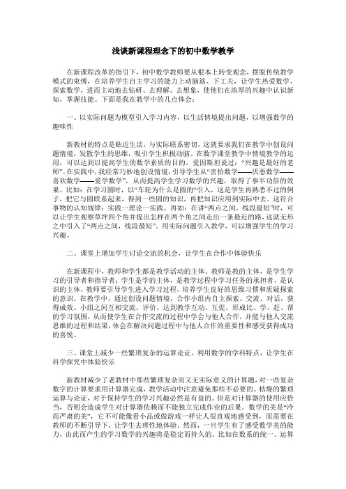 浅谈新课程理念下的初中数学教学