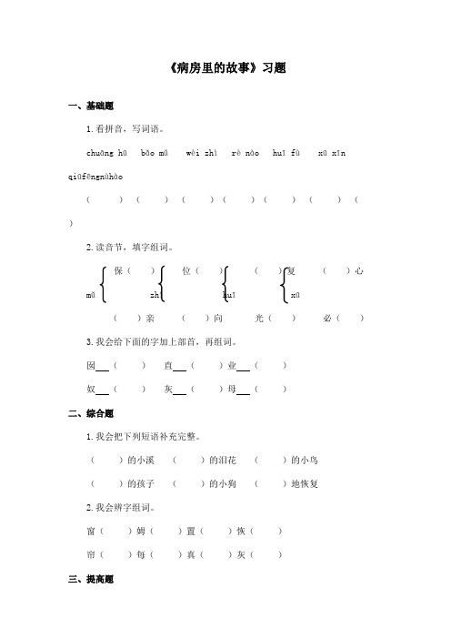 最新长春版小学语文四年级上册《病房里的故事》精选习题 (1)(精品)