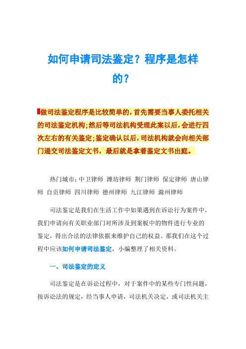 如何申请司法鉴定？程序是怎样的？