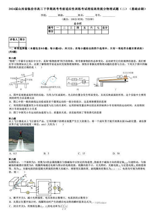 2024届山西省临汾市高三下学期高考考前适应性训练考试理综高效提分物理试题(二)(基础必刷)