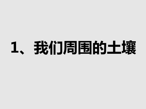 苏教小学科学三下《1.1.我们周围的土壤》课件(二) 