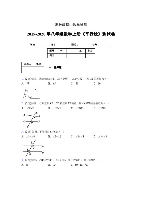 2019年秋浙教版初中数学八年级上册《平行线》单元测试(含答案) (947)