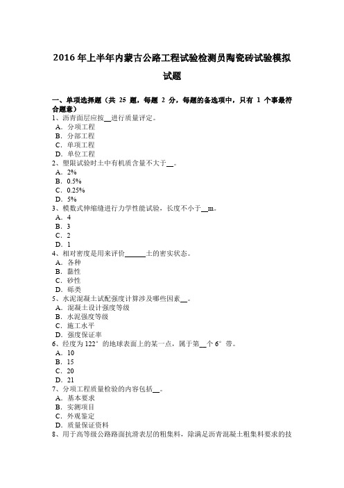 2016年上半年内蒙古公路工程试验检测员陶瓷砖试验模拟试题