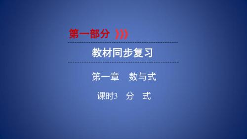 中考数学总复习 第1部分 教材同步复习 第一章 数与式 课时3 分式课件