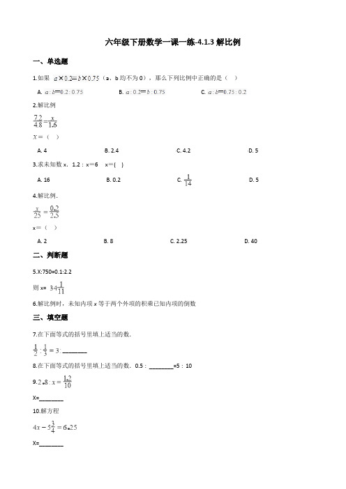六年级下册数学一课一练-4.1.3解比例 人教版(含答案)