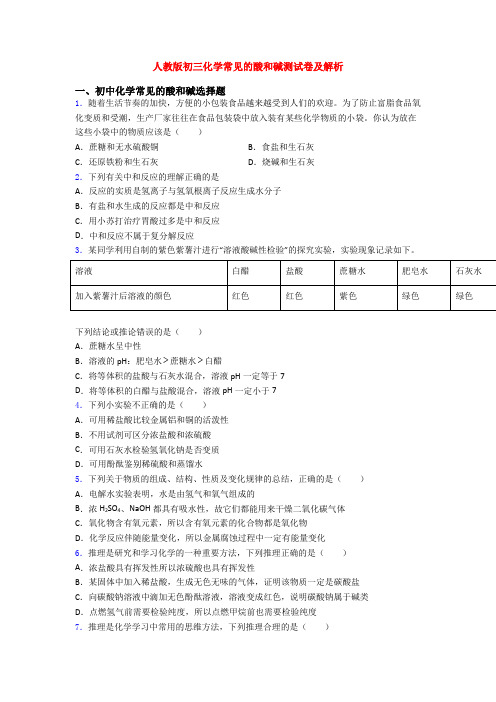 人教版初三化学常见的酸和碱测试卷及解析