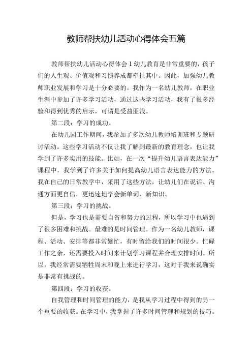 教师帮扶幼儿活动心得体会五篇