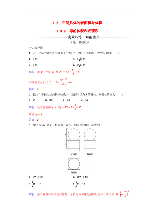 高中数学 第一章 空间几何体 1.31.3.2 球的体积和表面积练习 新人教A版必修2