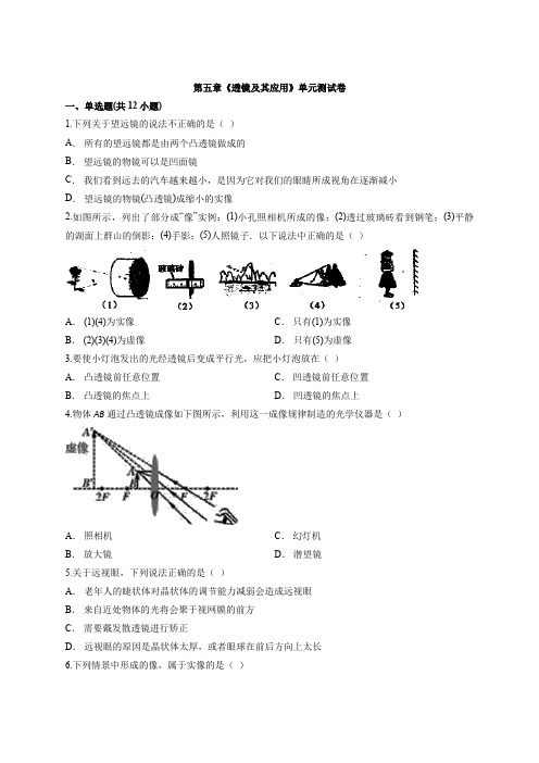 2019-2020学年第一学期人教版物理八年级上册第五章《透镜及其应用》单元测试卷