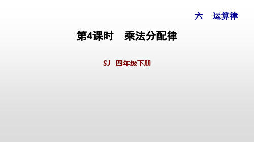 苏教版四年级下册数学课件：6.4 乘法分配律 (共13张PPT)