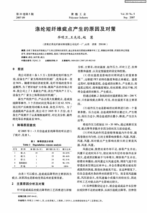 涤纶短纤维疵点产生的原因及对策