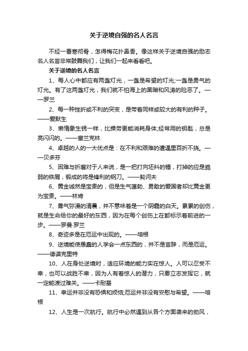 关于逆境自强的名人名言