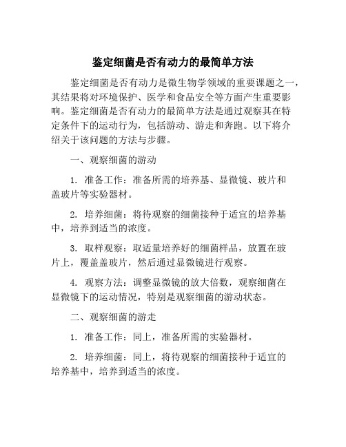 鉴定细菌是否有动力的最简单方法