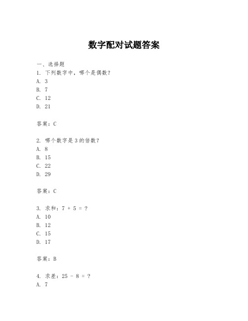 数字配对试题答案