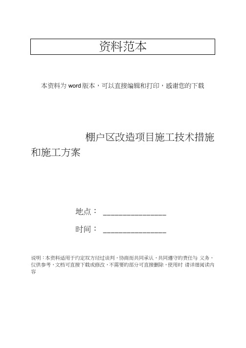 棚户区改造项目施工技术措施和施工方案