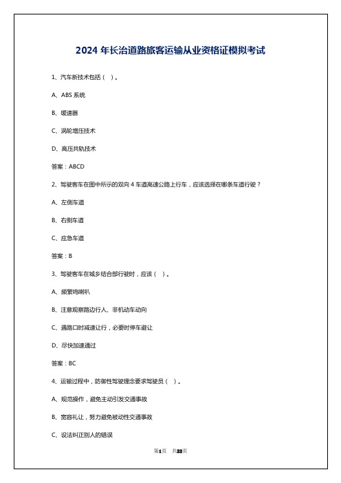 2024年长治道路旅客运输从业资格证模拟考试