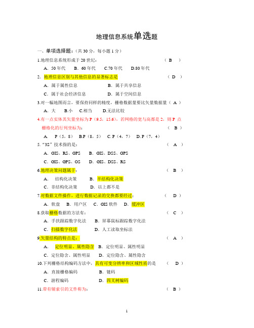 地理信息系统单选题(含答案)