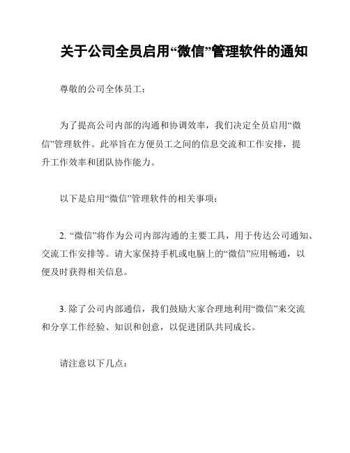 关于公司全员启用“微信”管理软件的通知