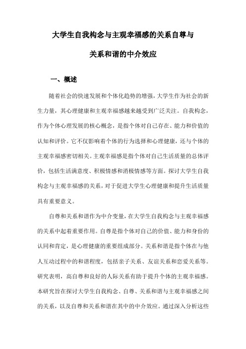 大学生自我构念与主观幸福感的关系自尊与关系和谐的中介效应