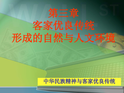 第3章  客家优良传统形成的自然环境与人文环境