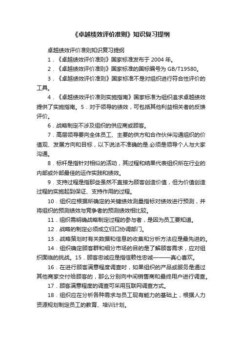 《卓越绩效评价准则》知识复习提纲