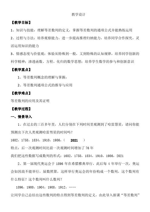 高中数学新北师大版精品教案《北师大版高中数学必修5 2.1等差数列》24