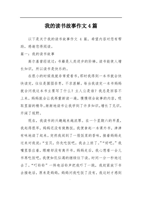 我的读书故事作文4篇