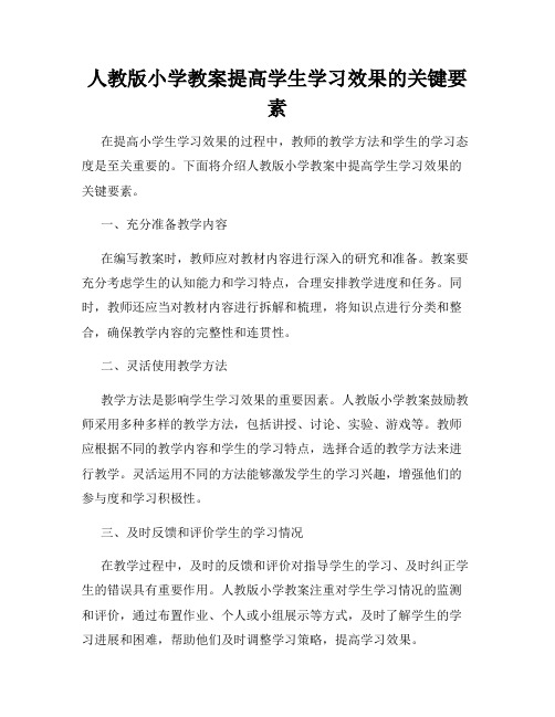 人教版小学教案提高学生学习效果的关键要素