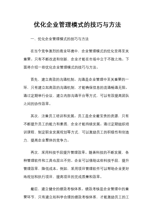 优化企业管理模式的技巧与方法