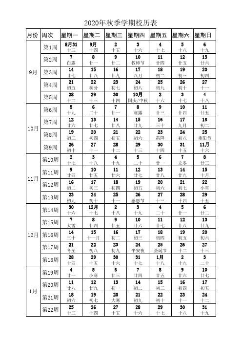 2020年秋季学期校历