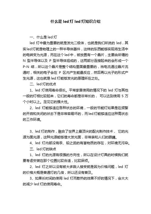 什么是led灯led灯知识介绍