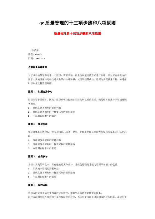 qc质量管理的十三项步骤和八项原则