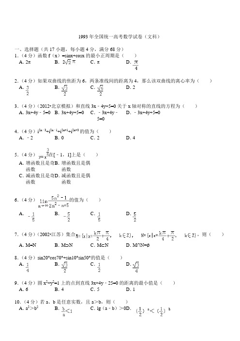 1993年全国统一高考数学试卷(文科)