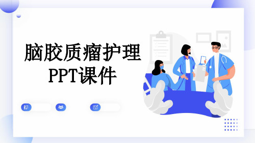 脑胶质瘤护理PPT课件