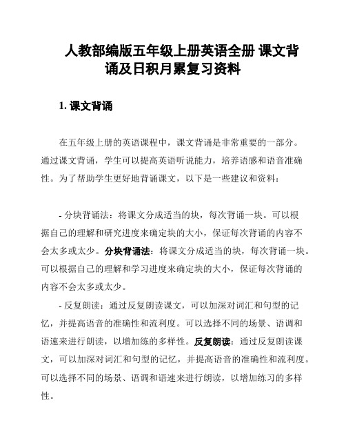 人教部编版五年级上册英语全册 课文背诵及日积月累复习资料