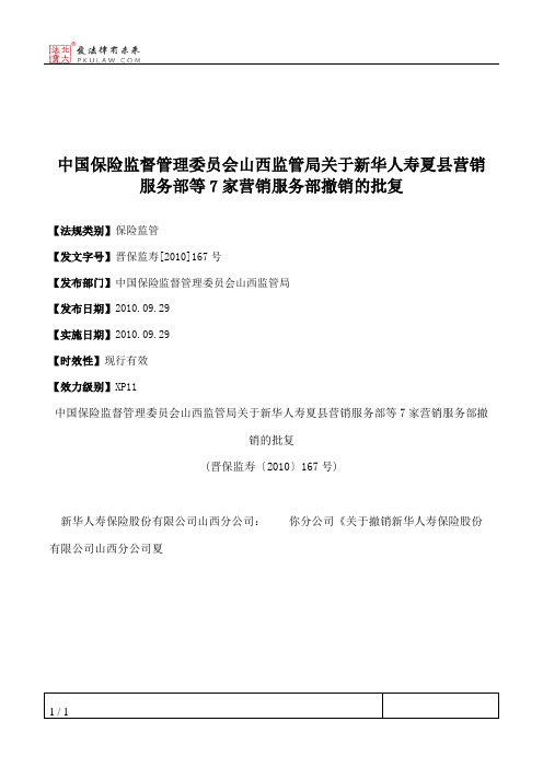 中国保险监督管理委员会山西监管局关于新华人寿夏县营销服务部等