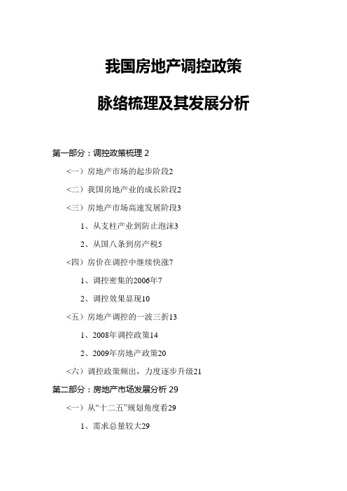 2018年我国房地产调控政策脉络梳理及其发展研究_43页