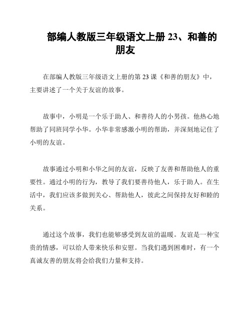 部编人教版三年级语文上册23、和善的朋友