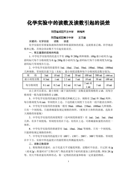 化学实验中的读数及读数引起的误差