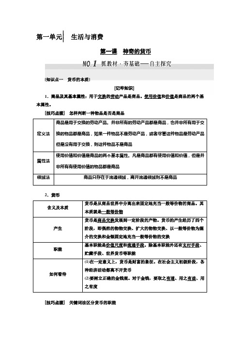 2020年高考政治一轮复习精品讲义：必修1  经济生活 第一单元 生活与消费