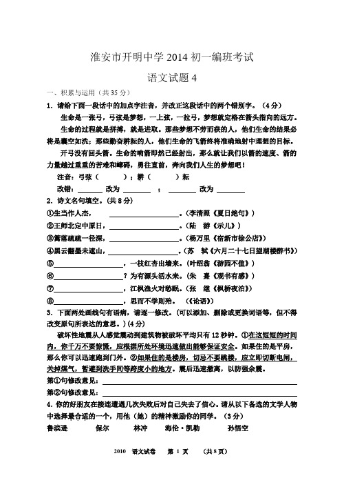 淮安市开明中学初一编班考试语文模拟试题4