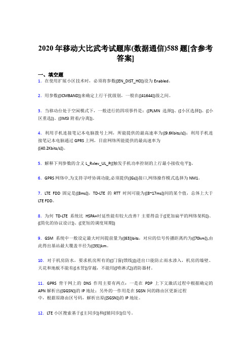 最新精选2020年移动大比武考试题库(数据通信)考核题库588题(含答案)