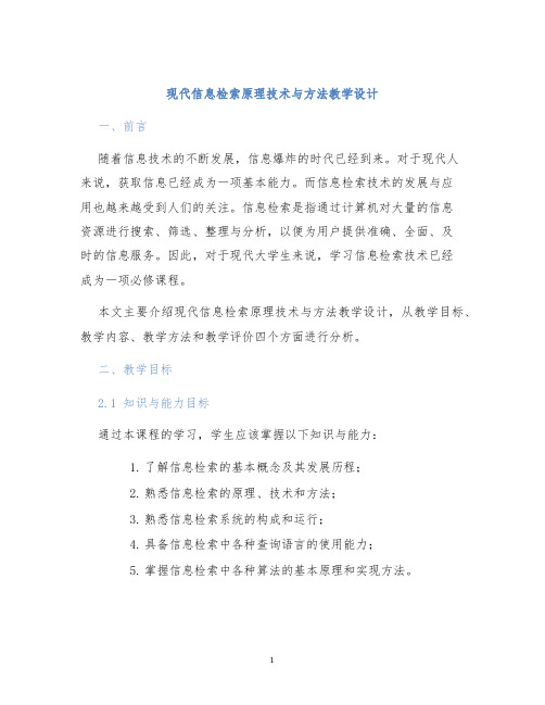 现代信息检索原理技术与方法教学设计 (2)