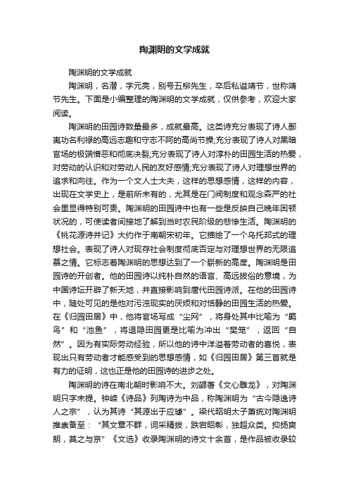 陶渊明的文学成就