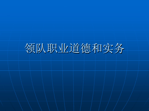 领队职业道德和实务