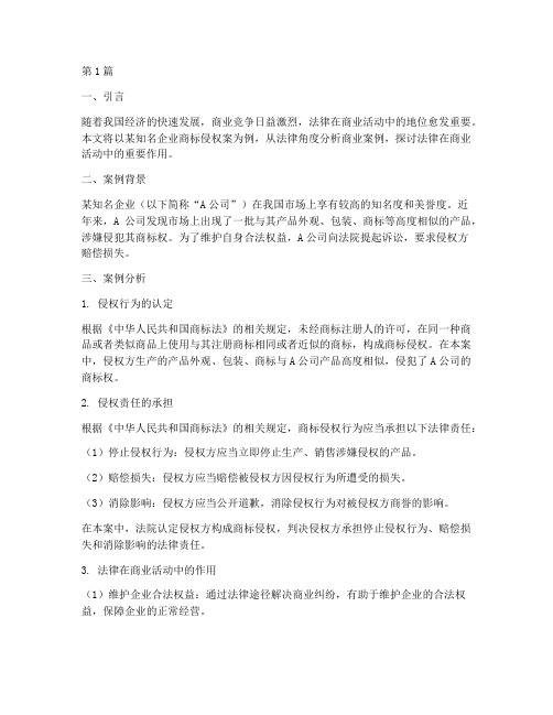 关于法律的商业案例分析(3篇)