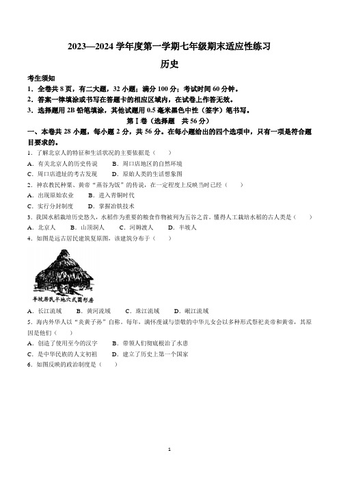 福建省福州市闽侯县2023-2024学年七年级上学期期末考试历史试题(含答案)